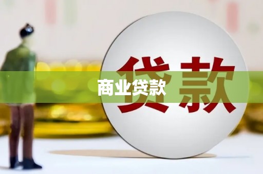 墨江商业贷款