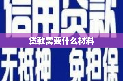 墨江贷款需要什么材料