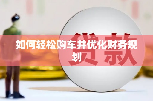 墨江如何轻松购车并优化财务规划