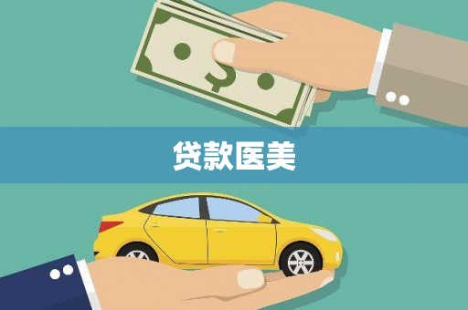 墨江贷款医美