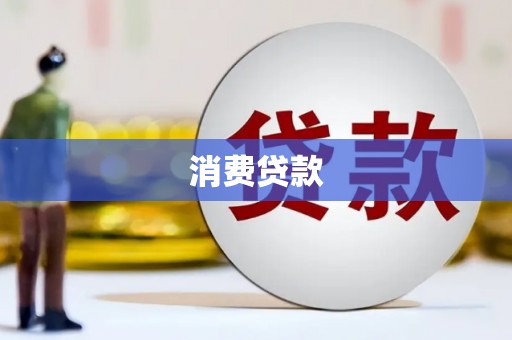 墨江消费贷款