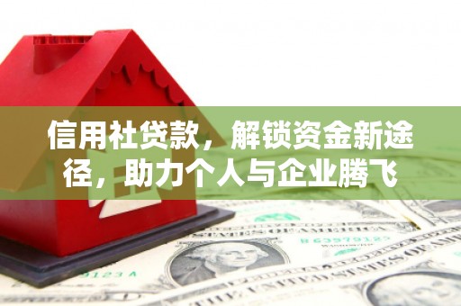 墨江信用社贷款，解锁资金新途径，助力个人与企业腾飞