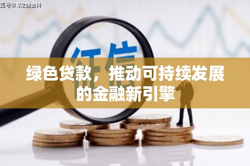 墨江绿色贷款，推动可持续发展的金融新引擎