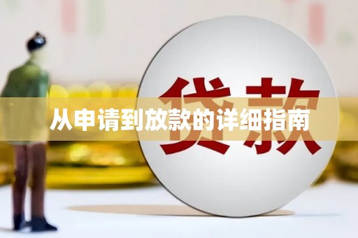 墨江从申请到放款的详细指南