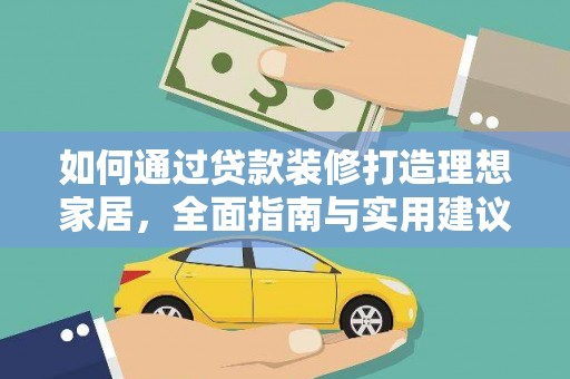 墨江如何通过贷款装修打造理想家居，全面指南与实用建议