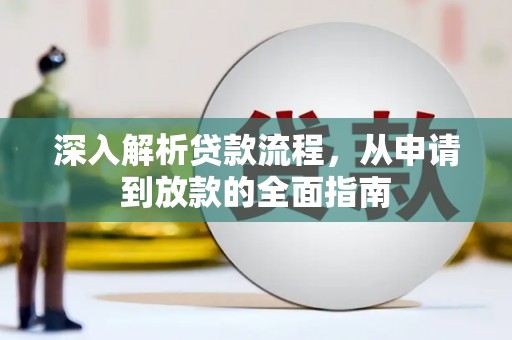 墨江深入解析贷款流程，从申请到放款的全面指南