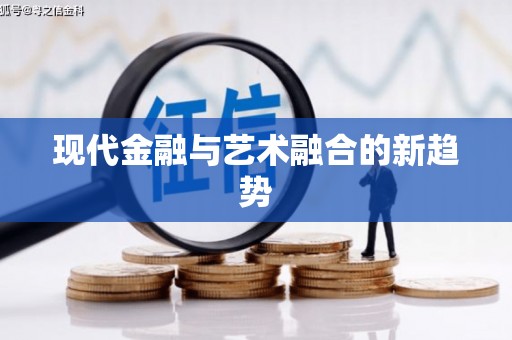 墨江现代金融与艺术融合的新趋势