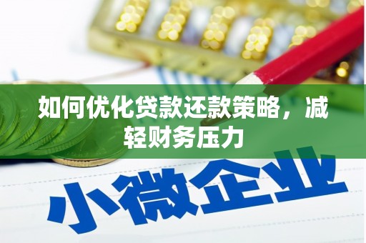 墨江如何优化贷款还款策略，减轻财务压力