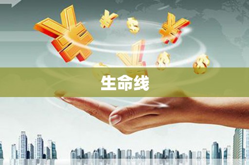 墨江生命线