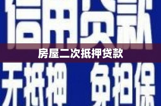 墨江房屋二次抵押贷款