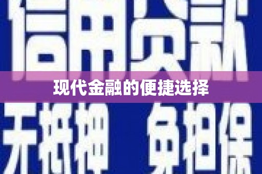 墨江现代金融的便捷选择