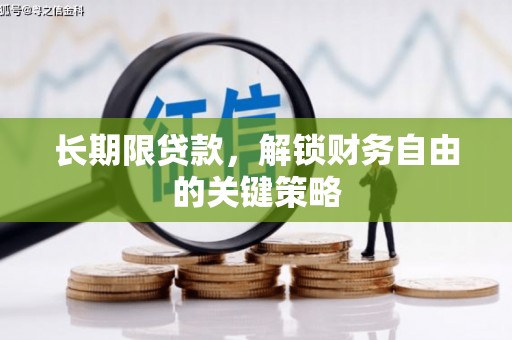墨江长期限贷款，解锁财务自由的关键策略
