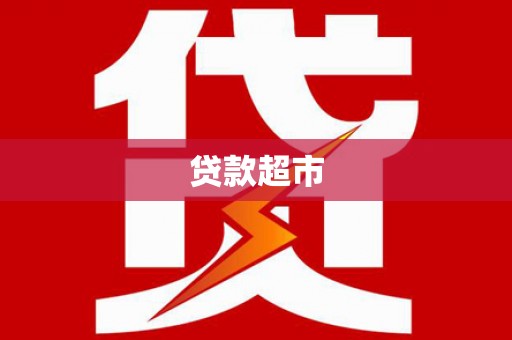 墨江贷款超市