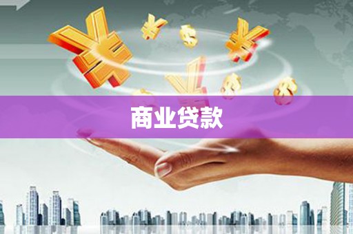 墨江商业贷款