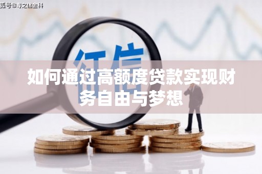 墨江如何通过高额度贷款实现财务自由与梦想