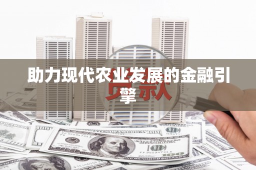 墨江助力现代农业发展的金融引擎