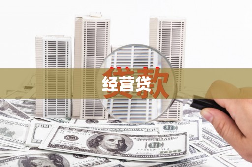 墨江经营贷