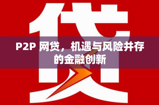 墨江P2P 网贷，机遇与风险并存的金融创新