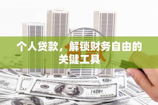 墨江个人贷款，解锁财务自由的关键工具