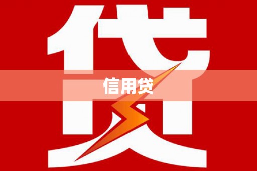 墨江信用贷