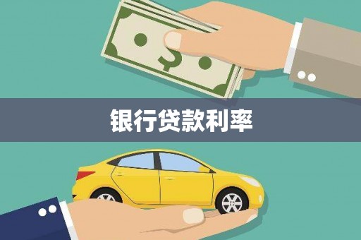 墨江银行贷款利率