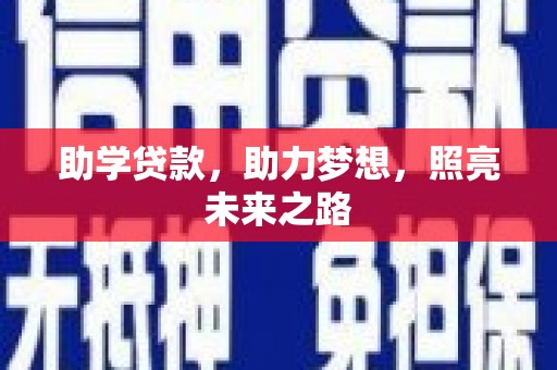墨江助学贷款，助力梦想，照亮未来之路