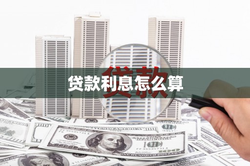 墨江贷款利息怎么算