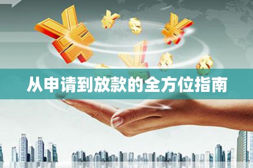 墨江从申请到放款的全方位指南