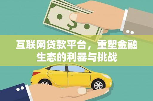 墨江互联网贷款平台，重塑金融生态的利器与挑战