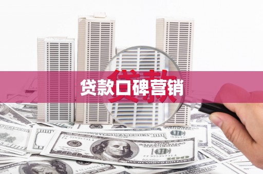 墨江贷款口碑营销