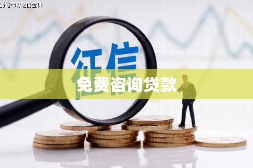 墨江免费咨询贷款