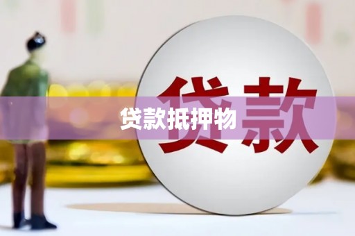 墨江贷款抵押物