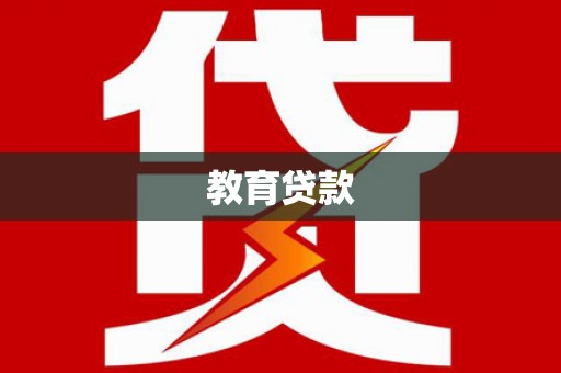 墨江教育贷款