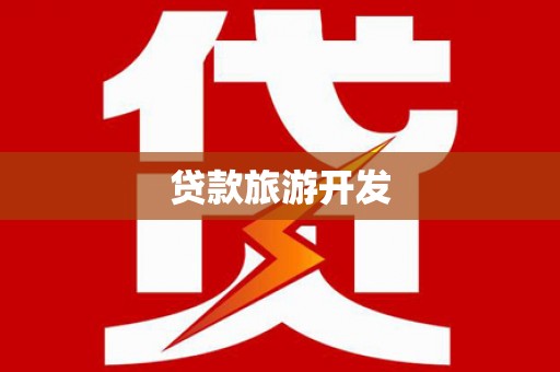 墨江贷款旅游开发