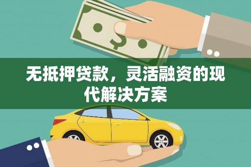 墨江无抵押贷款，灵活融资的现代解决方案