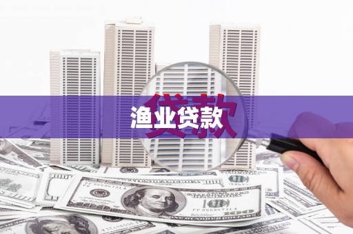 墨江渔业贷款