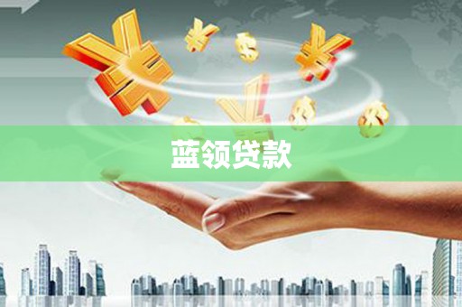 墨江蓝领贷款