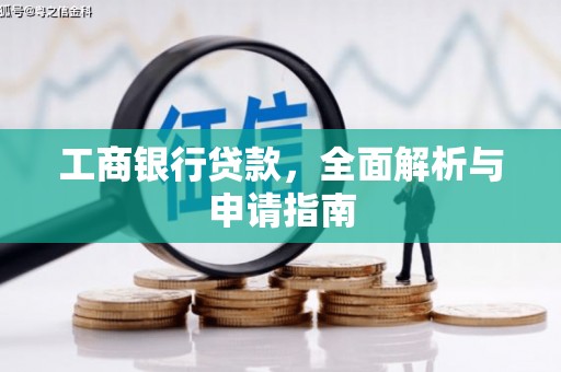 墨江工商银行贷款，全面解析与申请指南