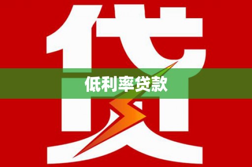 墨江低利率贷款