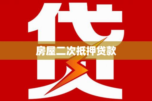 墨江房屋二次抵押贷款