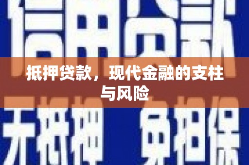墨江抵押贷款，现代金融的支柱与风险