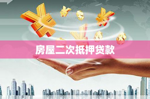 墨江房屋二次抵押贷款