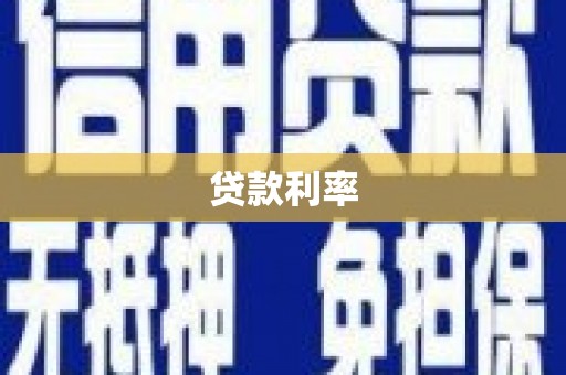 墨江贷款利率