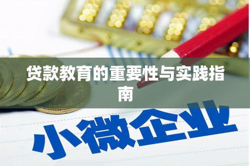 墨江贷款教育的重要性与实践指南