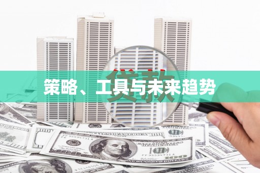 墨江策略、工具与未来趋势