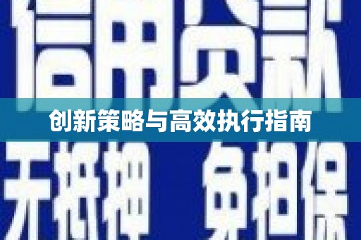 墨江创新策略与高效执行指南