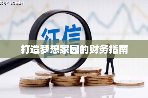 墨江打造梦想家园的财务指南