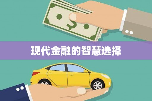 墨江现代金融的智慧选择