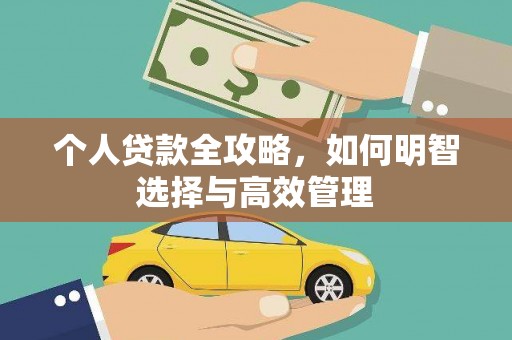墨江个人贷款全攻略，如何明智选择与高效管理