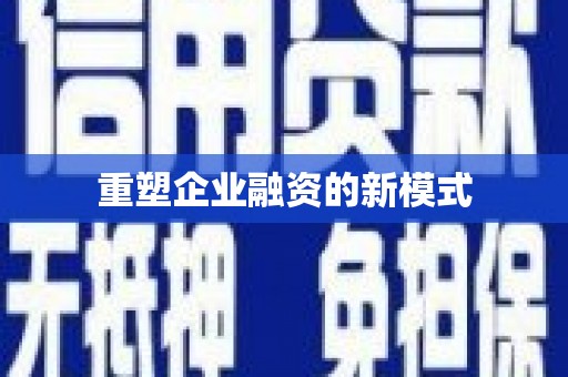 墨江重塑企业融资的新模式